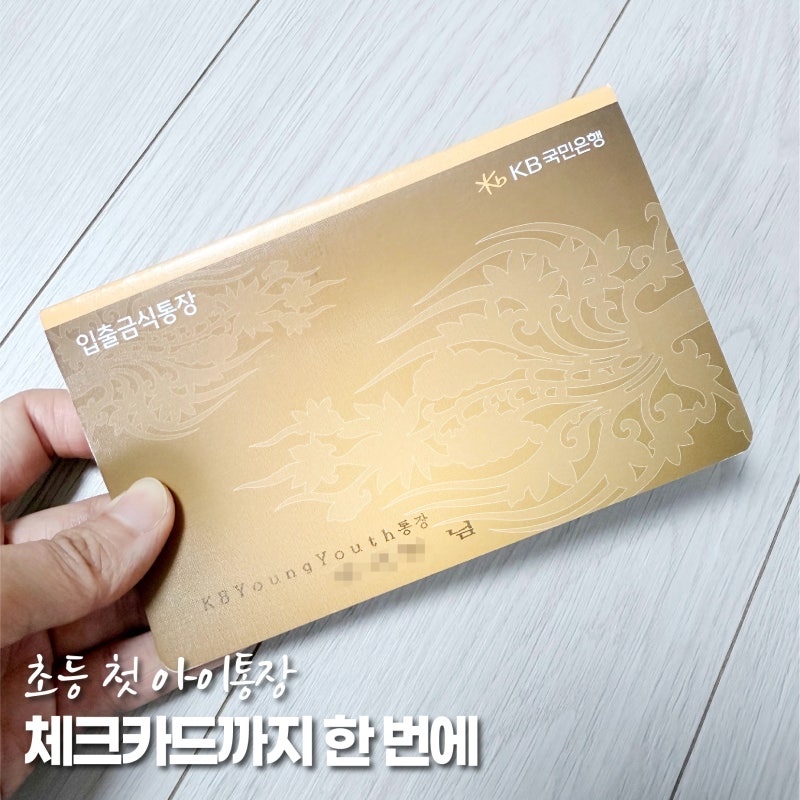 아이통장만들기, 국민은행 초등학생 통장 체크카드까지 한 번에 만들었어요