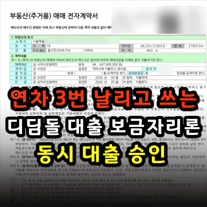 [내 집 마련 2편] 1인 가구 디딤돌대출 한도 부족? 보금자리론 동시 대출 꿀팁 (feat. 은행 직원....