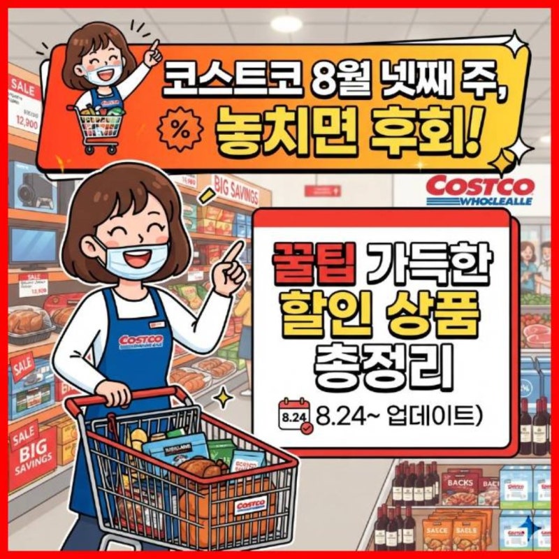 코스트코 8월 넷째 주, 놓치면 후회! 꿀팁 가득한 할인 상품 총정리 (8.24 업데이트)