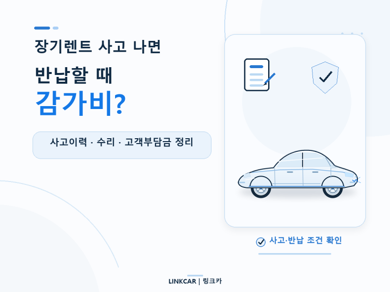 장기렌트 사고 나면 반납할 때 불이익 있을까? 사고이력·감가·면책금 정리