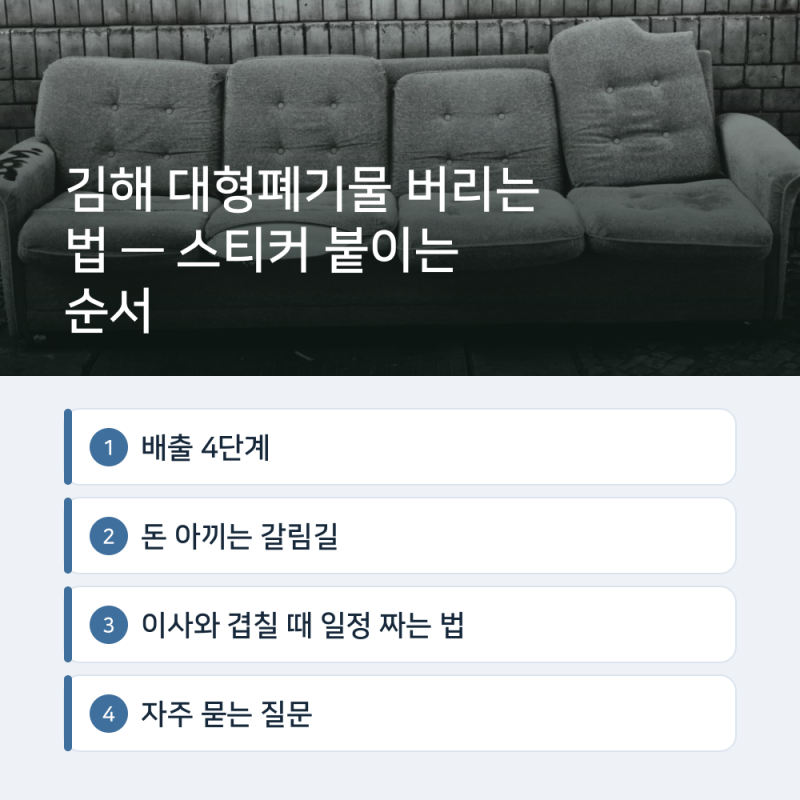 김해 대형폐기물 버리는 법 — 스티커 붙이는 순서