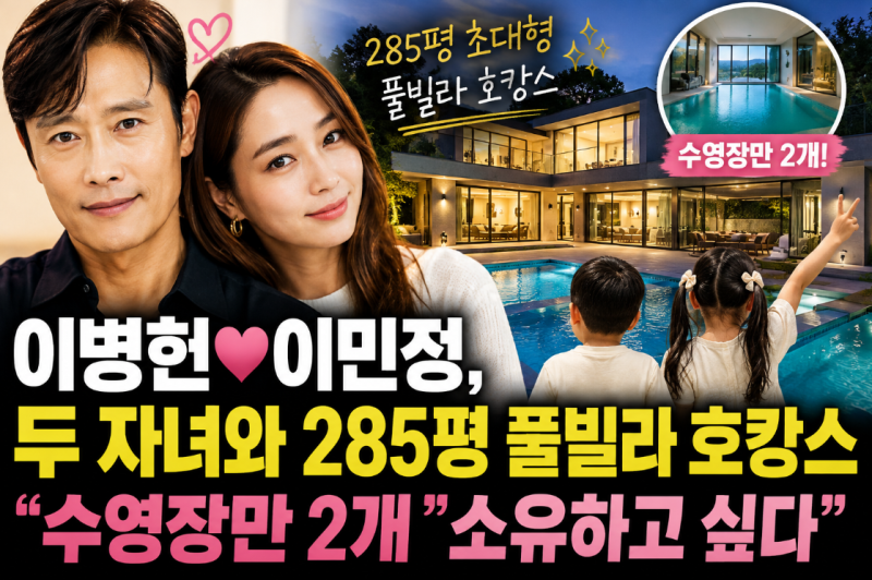 이병헌 이민정, 285평 풀빌라 ? ? ?