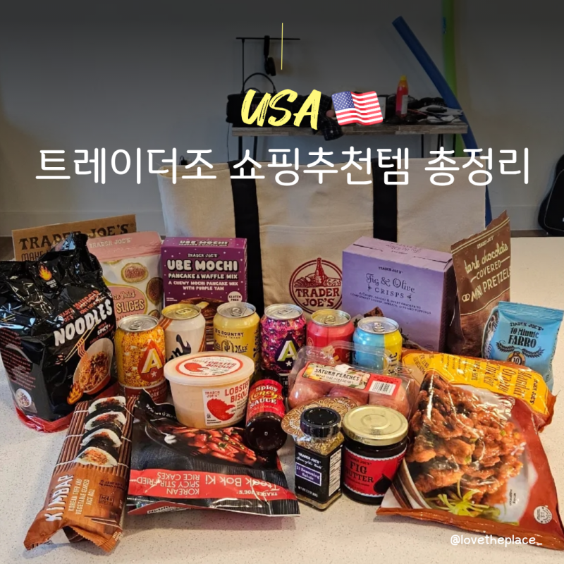 미국마트 트레이더조 추천템 | 100만원 쓴 사람의 꼭 사야하는 쇼핑리스트 총정리