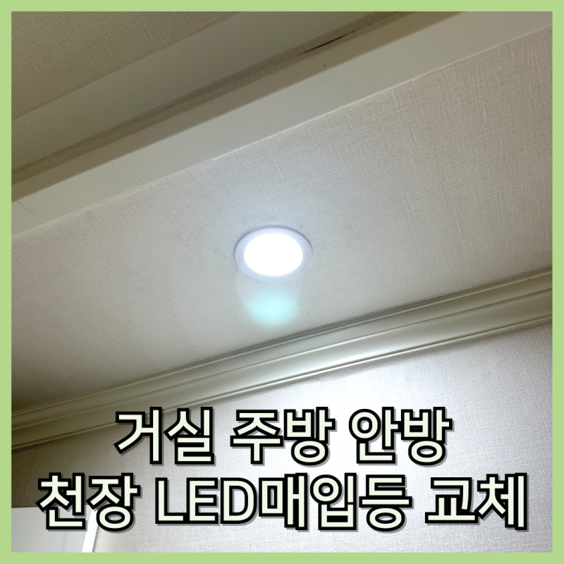 일산 LED전등 교체 천장 매립등 설치 작업