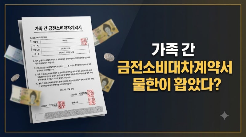 가족간 차용증 1억 무이자 가능할까? 법정이자유및 작성법
