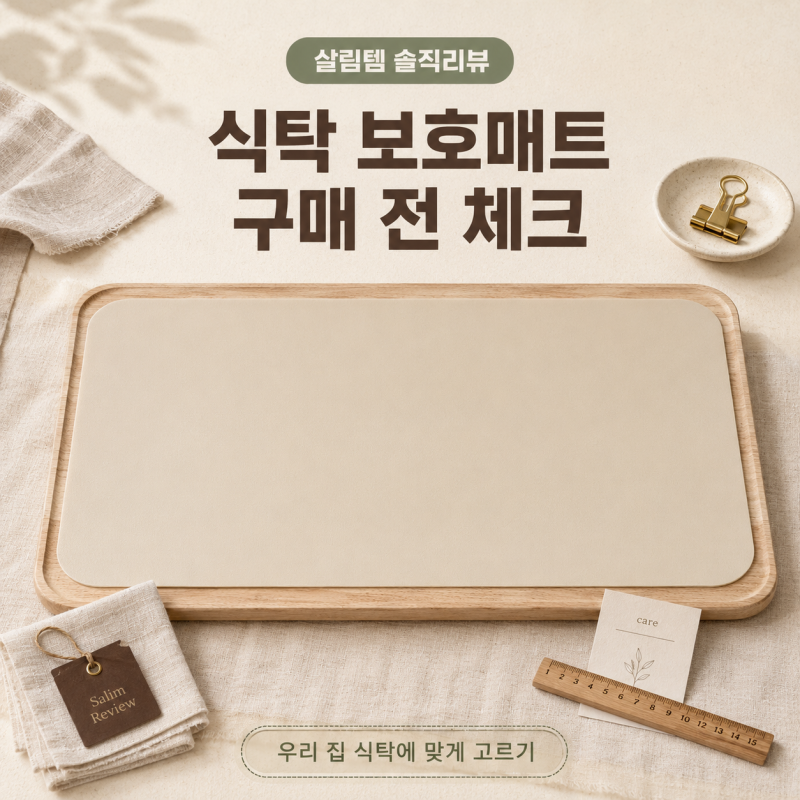 식탁 보호매트 고르는 법｜크기·두께·밀림·내열·오염 관리 구매 전 체크