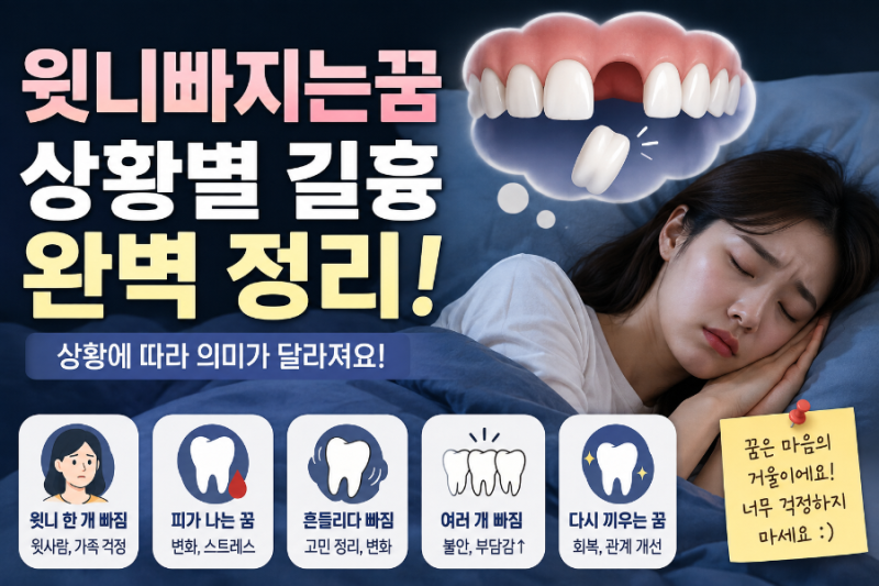 윗니빠지는꿈 상황별 길흉이 궁금하다면