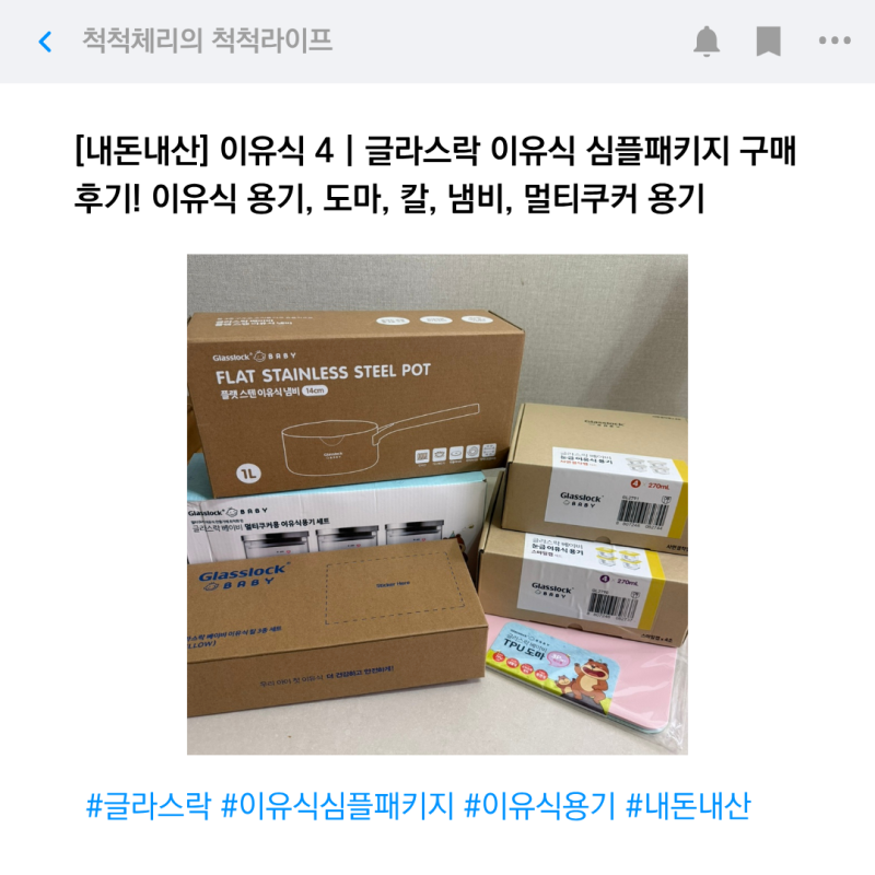 [내돈내산] 이유식 4 | 글라스락 이유식 심플패키지 구매 후기! 이유식 용기, 도마, 칼, 냄비, ....