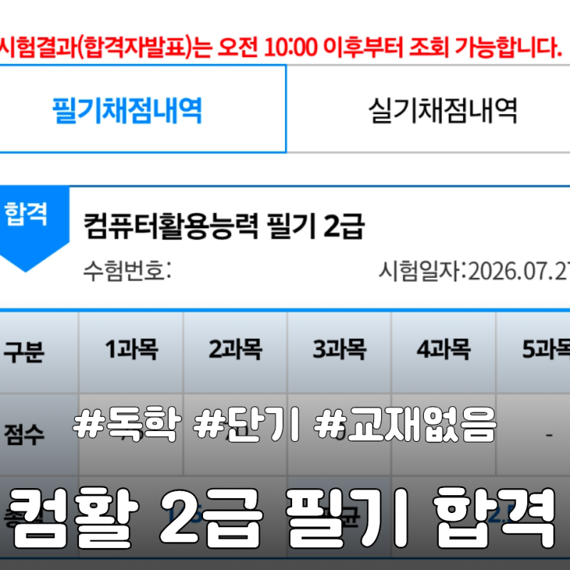 [컴활 2급 필기 / 독학 합격 후기] 공부기간, 공부 방법, 사용 교재 - 필기 편