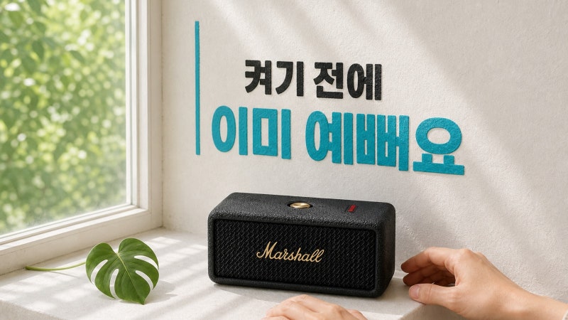 마샬 엠버튼 3 블루투스 스피커, 켜기 전에 이미 예뻐요