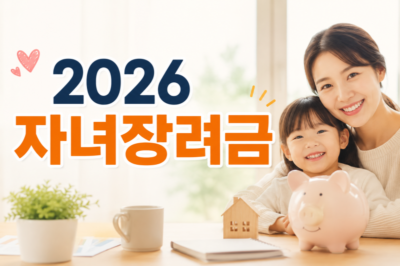 2026 자녀장려금 지급일 8월 27일 예정｜대상·재산 기준 확인