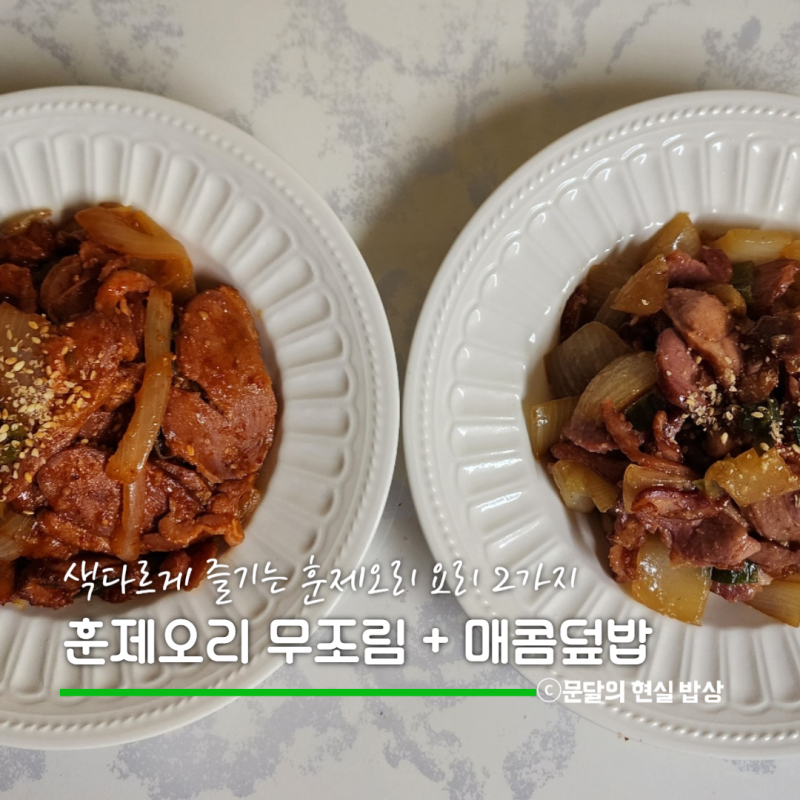 냉동 훈제오리 무 조림, 매콤 덮밥 2가지 메인 요리 해동 없이 빠르게 만드는 레시피