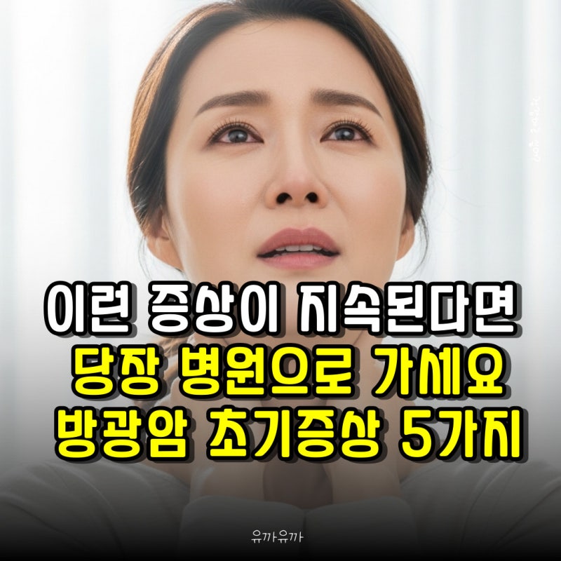 이런 증상이 지속된다면 당장 병원으로 가세요 방광암 초기증상 5가지