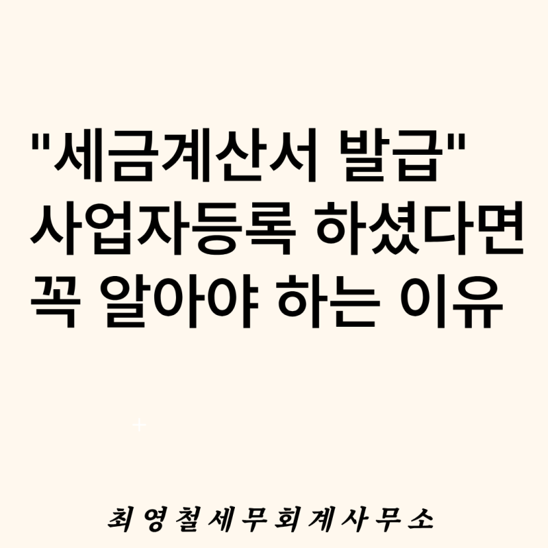 [세금계산서] 사업자등록 하셨다면 꼭 알아야 하는 홈택스·손택스 발행 가이드