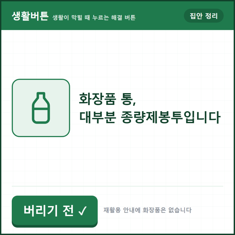 유통기한 지난 화장품 버리는 법 — 용기는 대부분 종량제봉투입니다