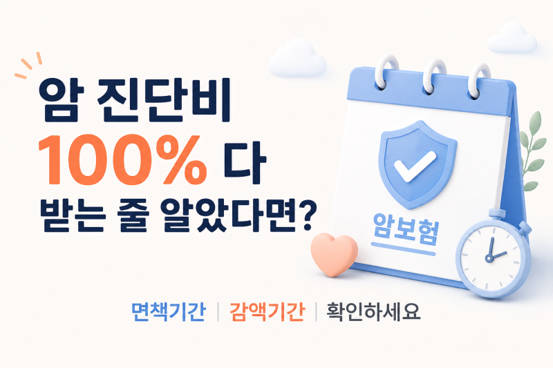 암 진단비 100% 다 받는 줄 알았다면? 면책기간·감액기간 확인하세요