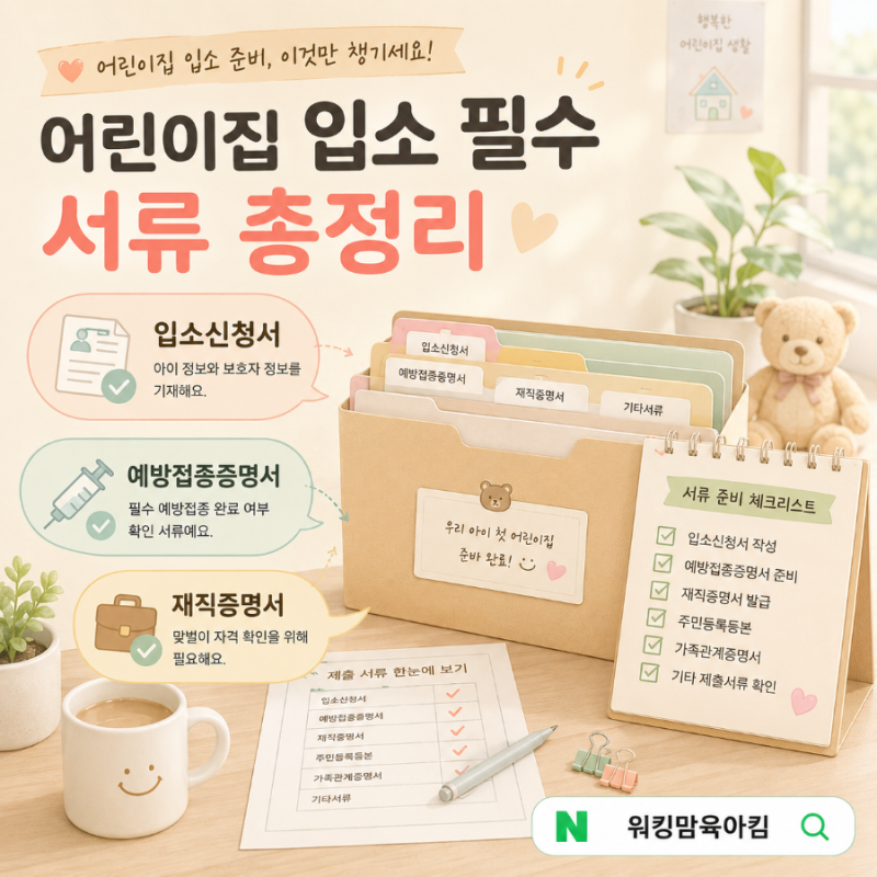어린이집 입소 서류 총정리｜입소 전 준비해야 할 제출서류 체크리스트