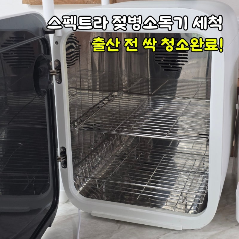 스펙트라 젖병소독기 세척 방법, 내부 청소부터 필터 UV램프 교체까지