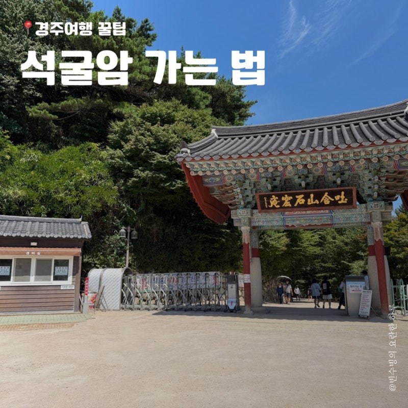 경주여행 필수코스 석굴암 가는 길! 주차, 소요시간, 해설시간 정보
