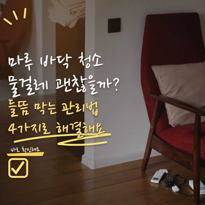 마루 바닥 청소 물걸레 사용해도 될까? 들뜸 막는 관리법 4가지
