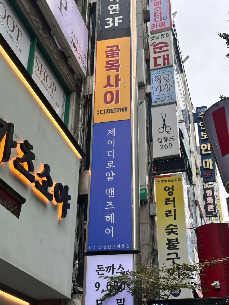 분당 남자머리 전문 미용실 "제이디로얄멘즈헤어 서현점" 서현디자이너 추천
