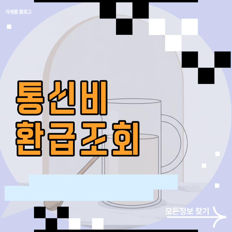 통신비환급조회 방법 및 미수령 미환급금 신청 절차