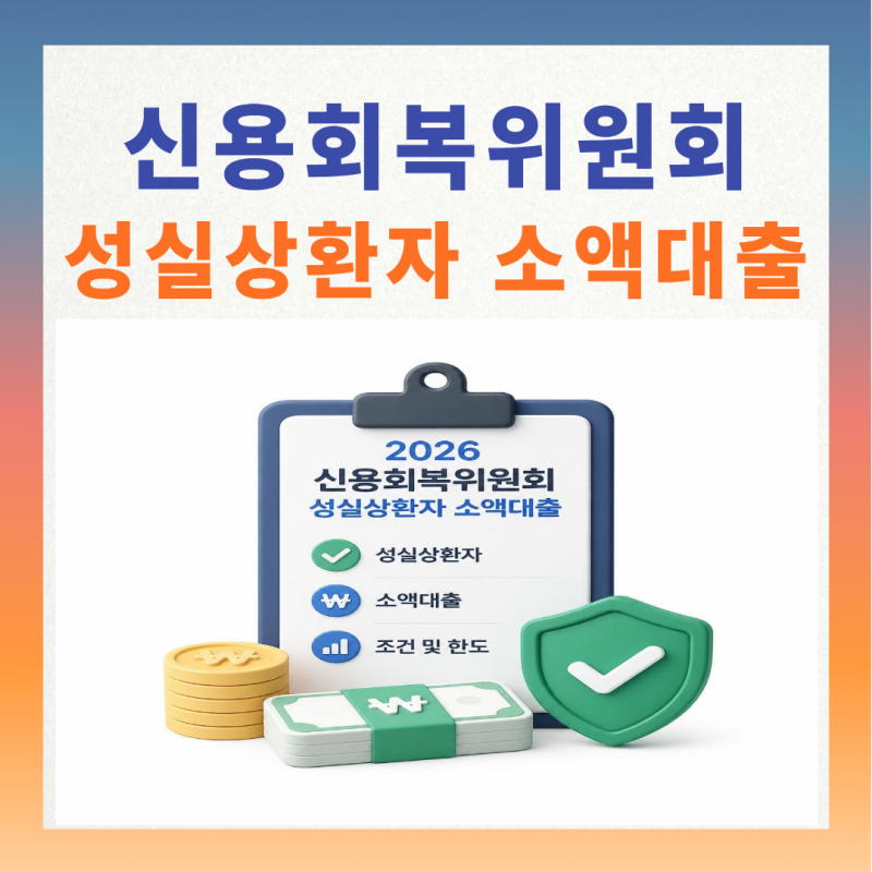 2026 신용회복위원회 성실상환자 소액대출 조건 및 한도 (부결 사유 완벽 대비법)