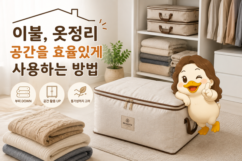 이불정리 수납공간이 부족하다면? 이불정리함 대신 압축파우치 활용해봤어요