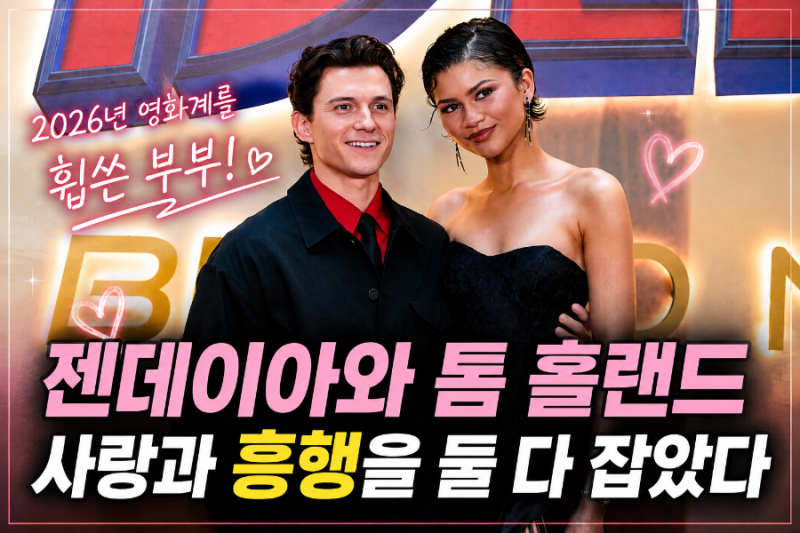 젠데이아와 톰 홀랜드가 2026년 영화계를 휩쓴 이유, 스파이더맨에서 실제 부부까지 사랑과 ....