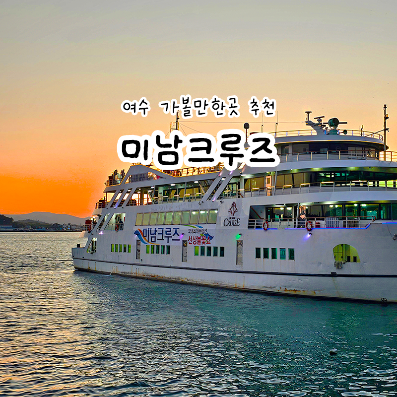 여수 가볼만한곳 미남크루즈 여행 유람선 불꽃놀이 놀거리 추천