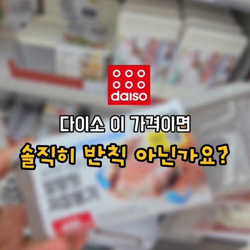 나만 또 비싸게 산 건가요? 다이소에서 똑닮은 ‘이거’ 찾았어요