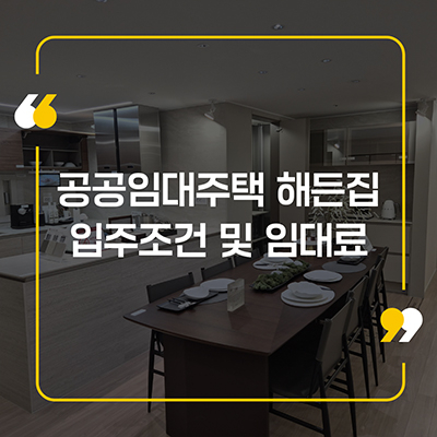 공공임대주택 해든집 입주조건 및 임대료
