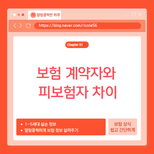 보험 계약자와 피보험자 차이, 헷갈린다면 이렇게 구분하세요