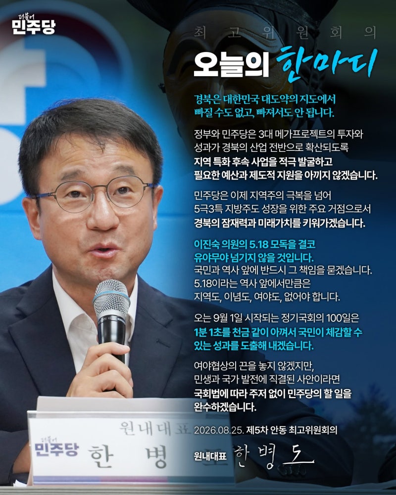 [더불어민주당 원내대표 한병도] 제5차 안동 최고위원회의 (26.08.26.)