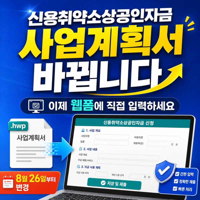 신용취약소상공인자금 사업계획서 바뀝니다, 이제 웹폼에 직접 입력하세요