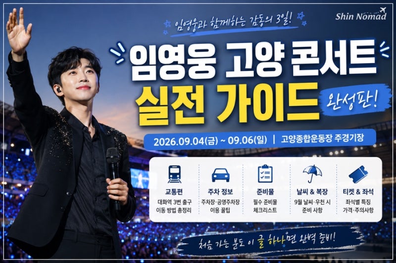 2026 임영웅 고양 콘서트 가기 전 필독｜주차·교통·준비물 실전 총정리