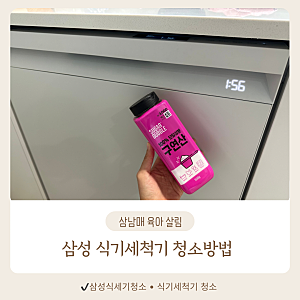 삼성 식기세척기 청소 방법,구연산 하나로 끝!꼭 닦아야 할 곳