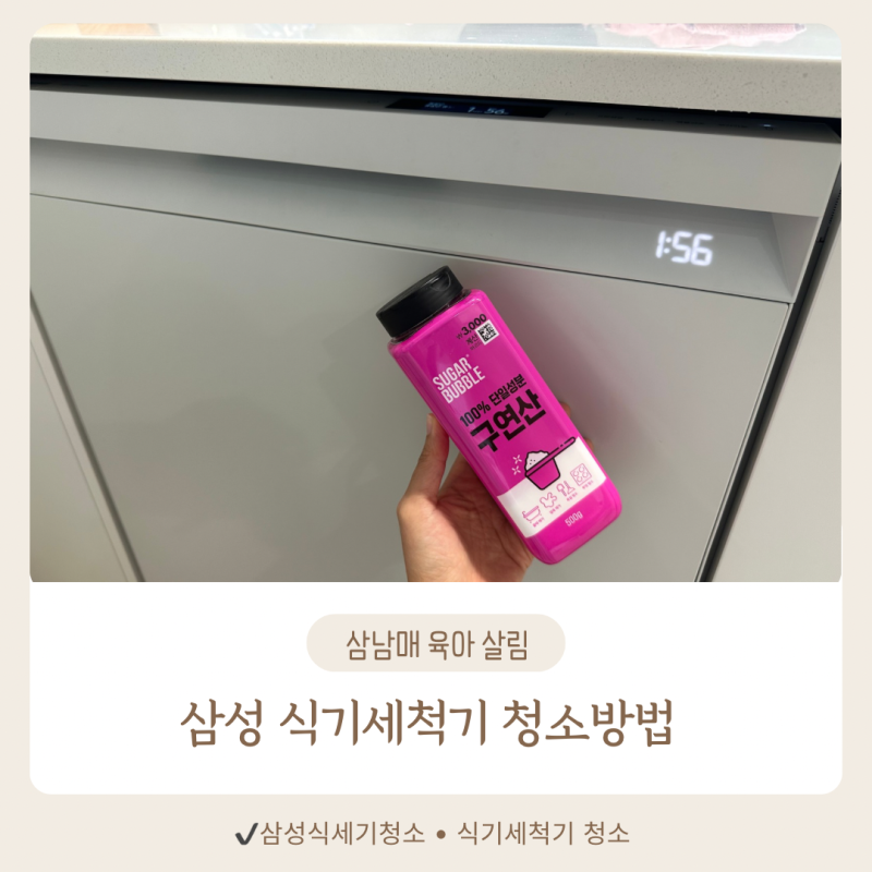 삼성 식기세척기 청소 방법,구연산 하나로 끝!꼭 닦아야 할 곳