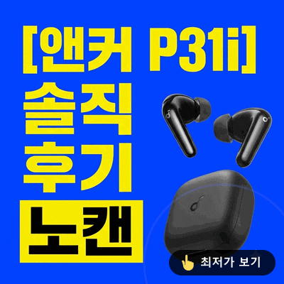 앤커 사운드코어 P31i D1202 노이즈캔슬링 무선 이어폰 솔직 후기