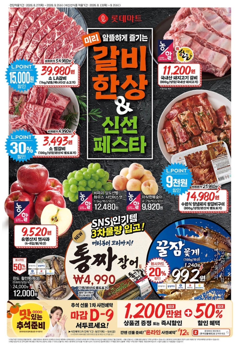 롯데마트 8월 5주차 전단 행사 총정리｜8월 27일~9월 2일 할인상품·특가·1+1·갈비·과일·생필....