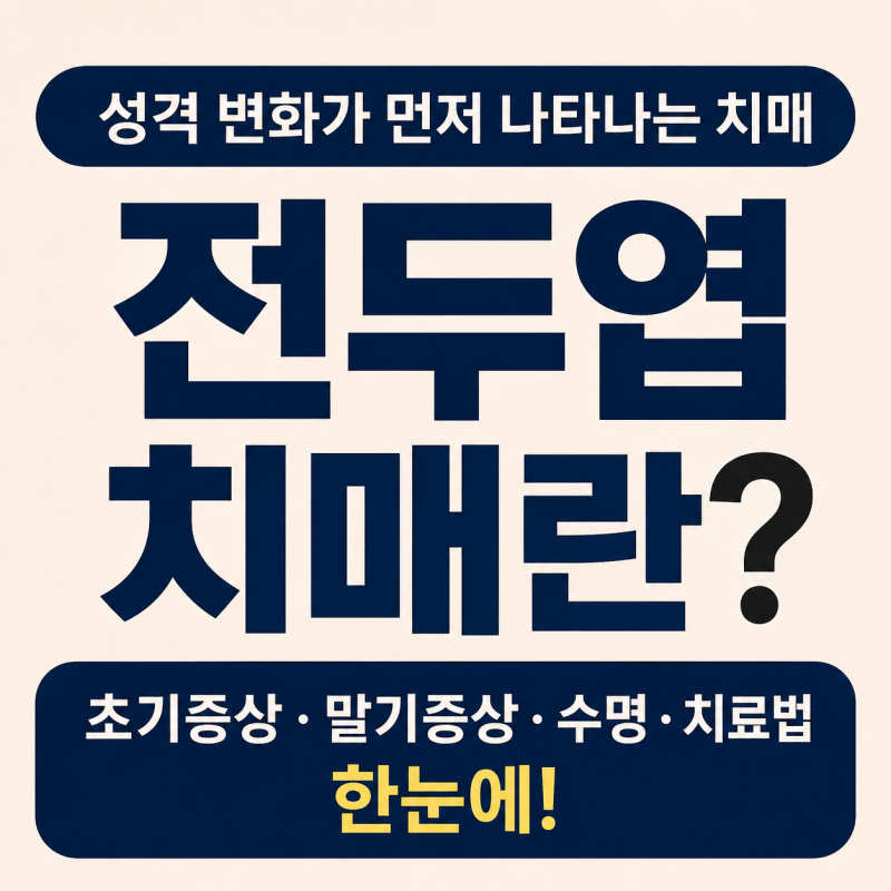 전두엽치매란? 초기증상·말기증상·수명·치료법 한눈에