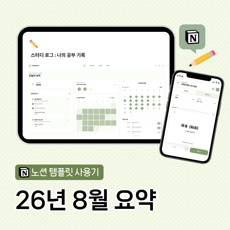 노션 템플릿 사용기｜8월 요약, 스터디 로그로 일본어 공부하고 위젯 개선하기