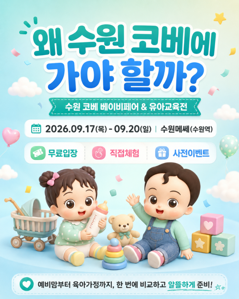 2026 수원 코베 베이비페어 무료입장 신청부터 사전이벤트까지