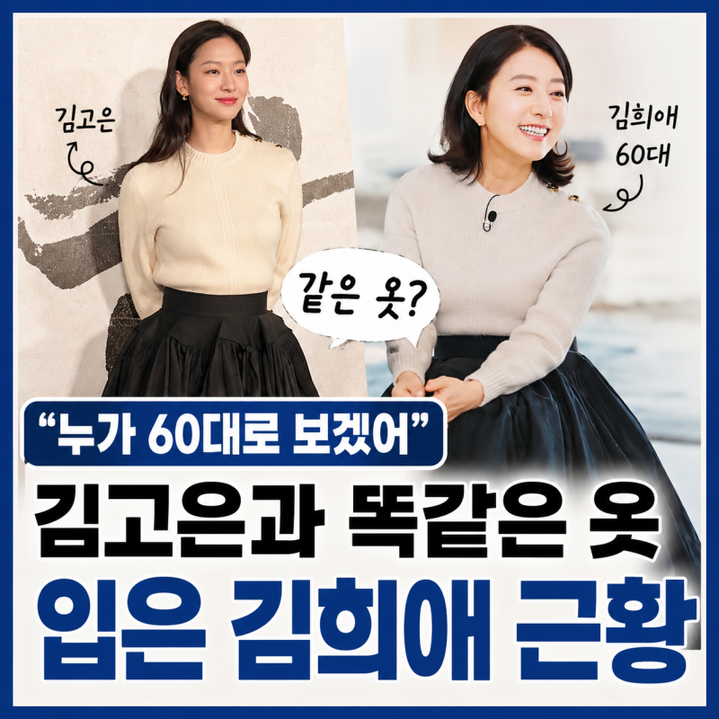 "Who Would Think She's 60?" Kim Hee-ae's Recent Look in the Same Outfit as Kim Go-eun
