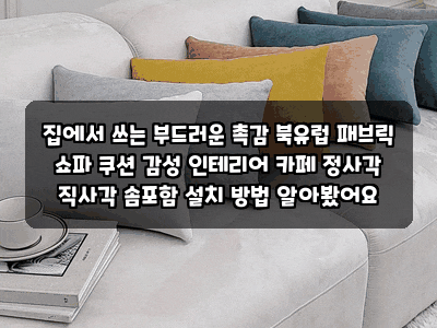 집에서 쓰는 부드러운 촉감 북유럽 패브릭 쇼파 쿠션 감성 인테리어 카페 정사각 직사각 솜....