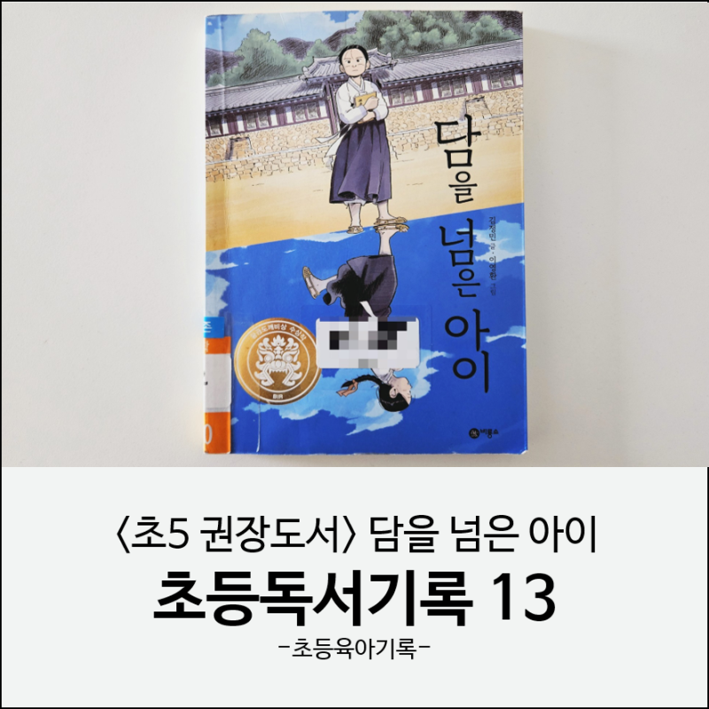 초등독서기록 13 | 초등 5학년 권장도서 담을 넘은 아이