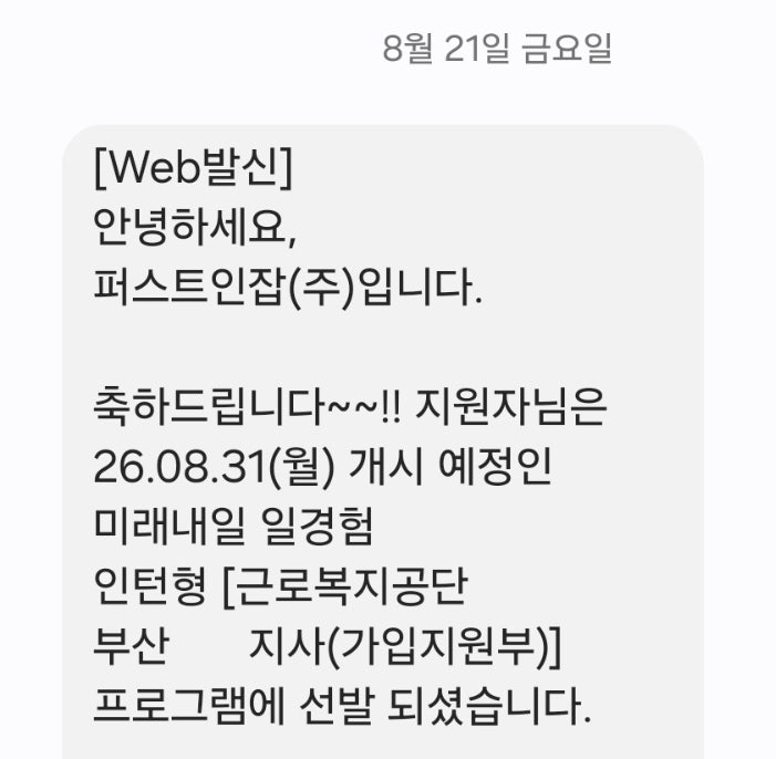 [미래내일 일경험] 근로복지공단 인턴 합격 후기