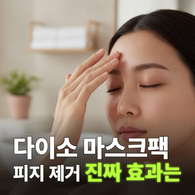 다이소 마스크팩, 피지 제거 효과 확인 (솔직 후기)