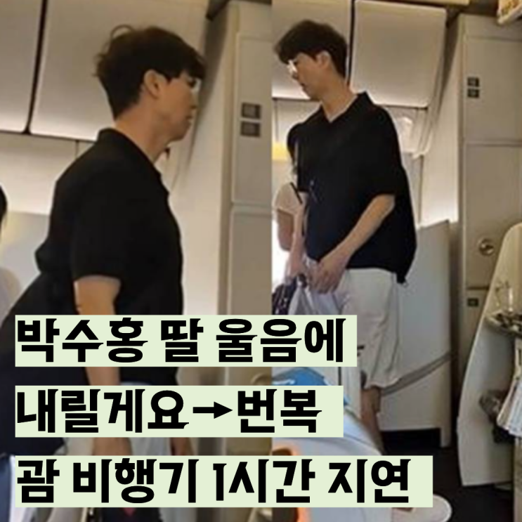 1살에 종소세 내고, 신발값 800만원 <b>박수홍</b> 딸 울음에 <b>비행기 지연</b>
