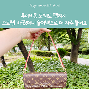 루이비통 포쉐트 펠리시 스트랩 바꿨더니 숄더백으로 더 자주 들어요